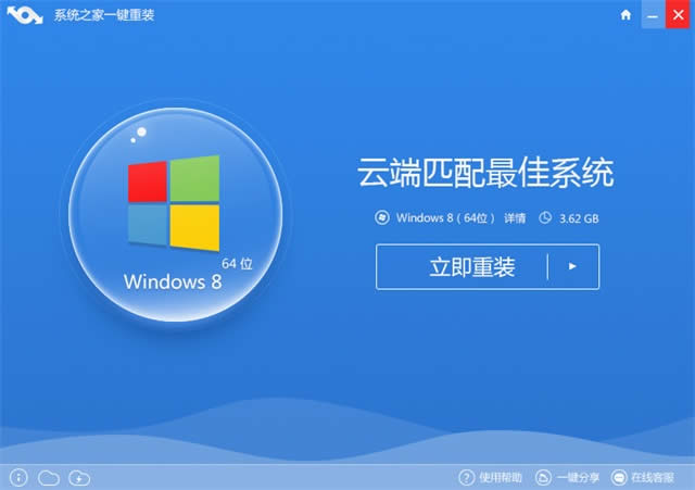 系統(tǒng)之家一鍵重裝系統(tǒng)