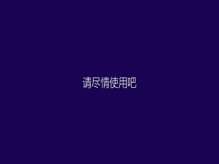 系統(tǒng)之家win8.1旗艦版純凈版