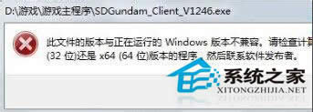 Win7安裝游戲/軟件時(shí)提示不兼容的處理辦法