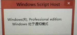 Win8輸入密鑰后提示Windows通知模式怎么辦？