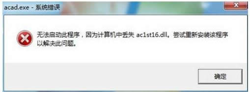 Win7開啟Cad軟件彈出acad.exe-系統(tǒng)錯(cuò)誤怎么辦?