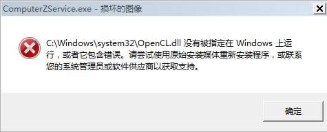 Win10打開軟件提示Opencll.dll已丟失怎么辦?