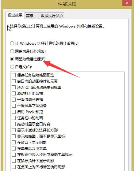 Win8系統(tǒng)視覺特效怎么關(guān)閉?關(guān)閉步驟介紹