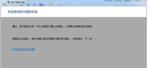 Win7系統(tǒng)校準顯示器顏色兩種開啟方法介紹