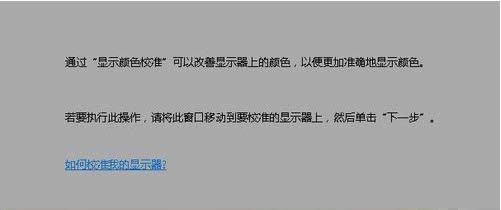 Win7系統(tǒng)校準顯示器顏色兩種開啟方法介紹