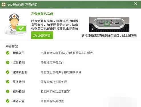 如何使用360修復Win7電腦開機后沒聲音問題