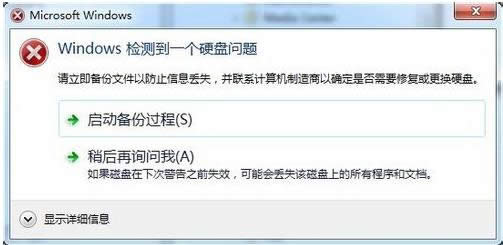 Win7彈出windows檢測(cè)到一個(gè)硬盤問(wèn)題的關(guān)閉技巧