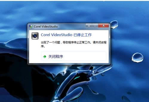 Win7系統(tǒng)Corel VideoStudio Pro已停止工作怎么辦