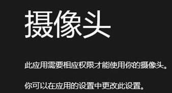 Win8/8.1系統使用攝像功能提示無權限解決方法