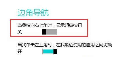 Win8.1禁止鼠標(biāo)彈出超級(jí)按鈕教程(圖文)