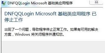Win7運行地下城與勇士提示已停止工作怎么辦？