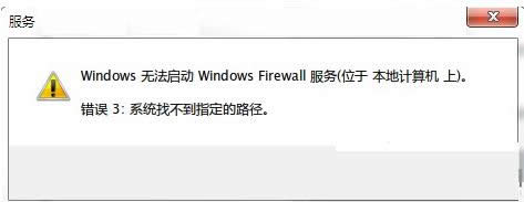 Win7防火墻提示系統找不到指定路徑的處理技巧