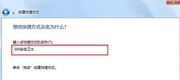 Win7系統創建程序桌面快捷方式教程（圖文）