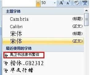 Win7系統(tǒng)中如何給Word文檔添加新字體?