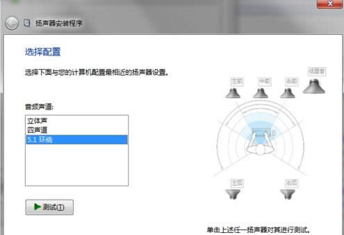 Win7系統(tǒng)中5.1聲道設(shè)置教程(圖文)介紹