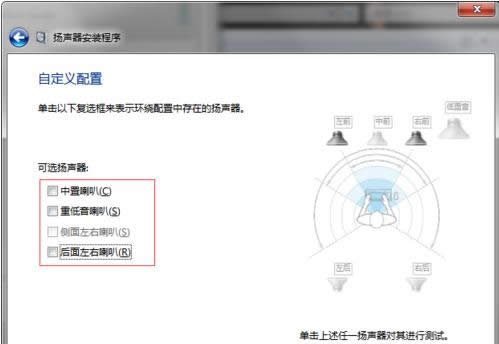 Win7系統(tǒng)中5.1聲道設(shè)置教程(圖文)介紹
