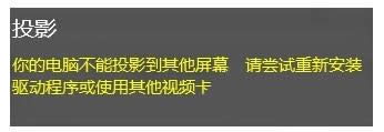 Win10提示電腦不能投影到其他屏幕的解決方法