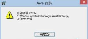 Win8.1提示安裝Java內(nèi)部錯(cuò)誤2203的解決方法