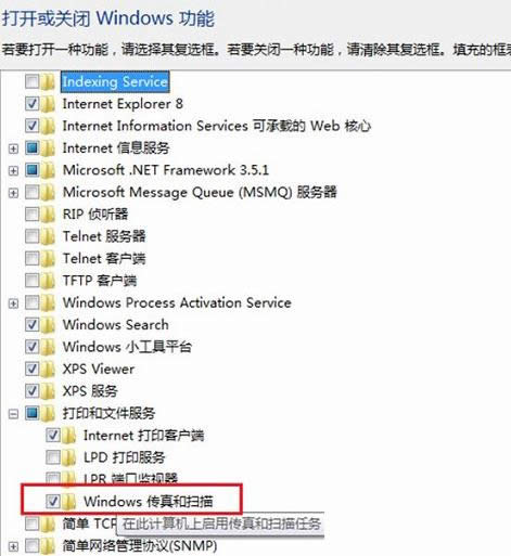 Win7系統(tǒng)傳真與掃描功能無(wú)法使用的處理方法