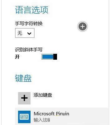 Win8/win10系統(tǒng)中修改輸入法的操作方法介紹