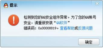 Win7系統(tǒng)登不上QQ提示0x00008819錯誤的處理技巧
