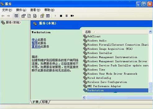 XP系統(tǒng)提示工作站服務(wù)沒有啟動的解決方法