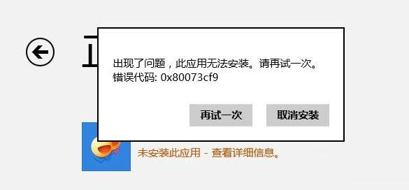 Win8系統(tǒng)應(yīng)用商店無法下載錯(cuò)誤80073cf0如何解決