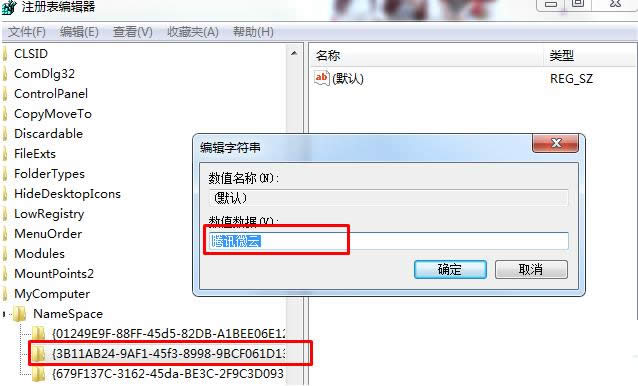 Win7系統刪除微云網盤圖標的方法介紹
