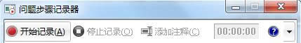 Win7系統(tǒng)打開“問題步驟記錄器”操作步驟