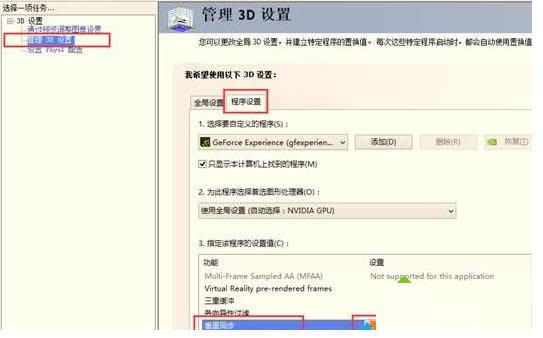 Win7系統(tǒng)開啟或關(guān)閉垂直同步功能介紹
