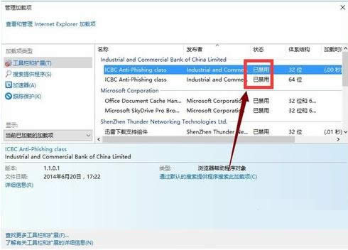 Win7系統IE中禁用工商銀行（ICBC）加載項教程