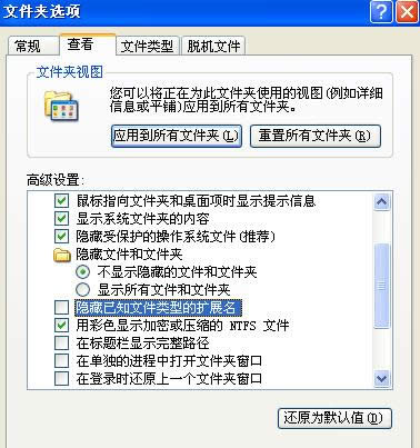 XP系統中設置顯示文件擴展名的操作步驟（圖解）