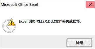 Win10系統(tǒng)打開Excel提示xllex.dll文件丟失怎么辦