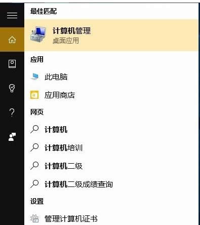 Win10系統(tǒng)中打開計算機管理功能的圖文教程