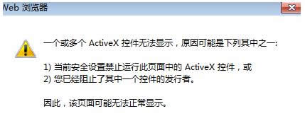 Win7系統瀏覽網頁提示ActiveX控件無法顯示怎么辦
