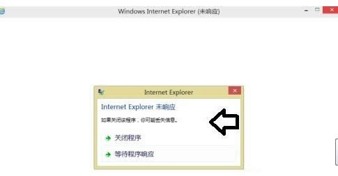 Win8系統(tǒng)提示IE瀏覽器未響應(yīng)步驟圖解