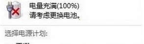 電腦提示電量充滿請更換電池該怎么解決?