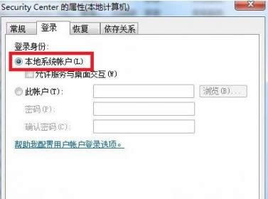 win7系統(tǒng)出現(xiàn)錯誤代碼1079問題怎么辦?